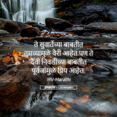 Picture 05 - रोमकरांस 11:28 MARIRV - ते सुवार्तेच्या - Bible Verse Picture