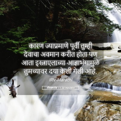 Picture 05 - रोमकरांस 11:30 MARIRV - कारण ज्याप्रमाणे - Bible Verse Picture