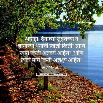 Picture 05 - रोमकरांस 11:33 MARIRV - अहाहा! देवाच्या - Bible Verse Picture