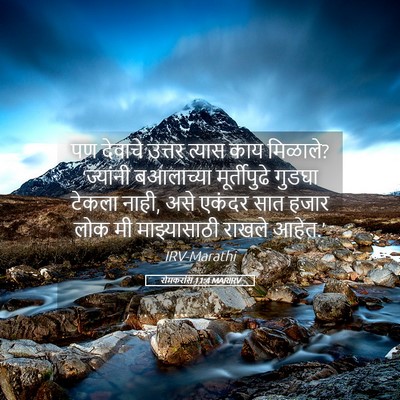 Picture 05 - रोमकरांस 11:4 MARIRV - पण देवाचे उत्तर - Bible Verse Picture