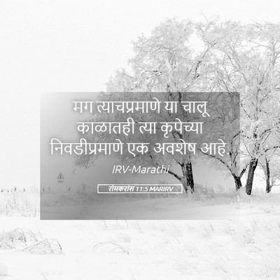 Picture 05 - रोमकरांस 11:5 MARIRV - मग त्याचप्रमाणे - Bible Verse Picture
