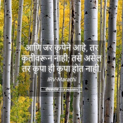 Picture 05 - रोमकरांस 11:6 MARIRV - आणि जर कृपेने आहे, - Bible Verse Picture
