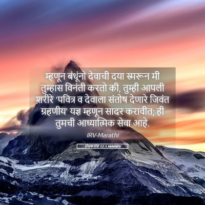 Picture 05 - रोमकरांस 12:1 MARIRV - म्हणून बंधूंनो - Bible Verse Picture