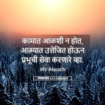 Picture 05 - रोमकरांस 12:11 MARIRV - कामात आळशी न होत, - Bible Verse Picture
