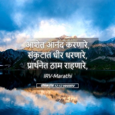 Picture 05 - रोमकरांस 12:12 MARIRV - आशेत आनंद करणारे, - Bible Verse Picture