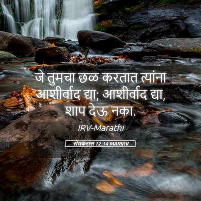 Picture 05 - रोमकरांस 12:14 MARIRV - जे तुमचा छळ करतात - Bible Verse Picture