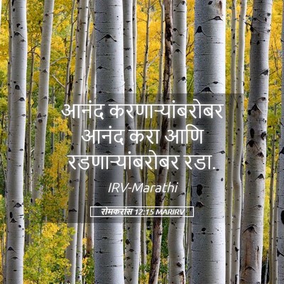 Picture 05 - रोमकरांस 12:15 MARIRV - आनंद - Bible Verse Picture