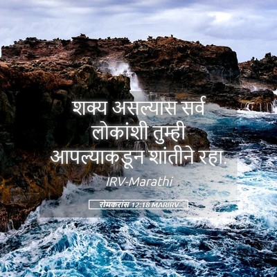 Picture 05 - रोमकरांस 12:18 MARIRV - शक्य असल्यास सर्व - Bible Verse Picture
