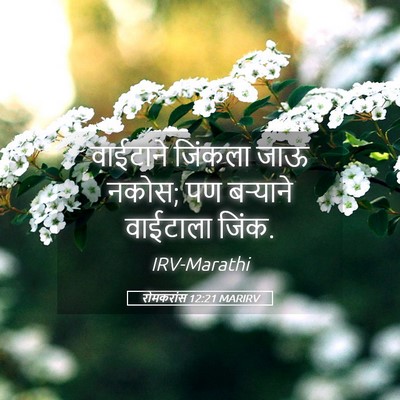 Picture 05 - रोमकरांस 12:21 MARIRV - वाईटाने जिंकला - Bible Verse Picture