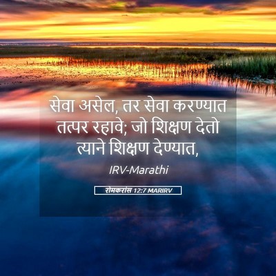 Picture 05 - रोमकरांस 12:7 MARIRV - सेवा असेल, तर सेवा - Bible Verse Picture