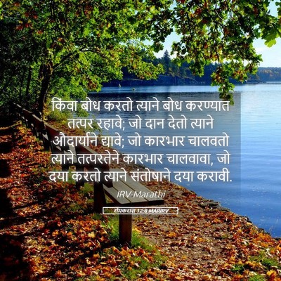 Picture 05 - रोमकरांस 12:8 MARIRV - किंवा बोध करतो - Bible Verse Picture