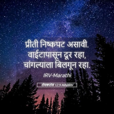 Picture 05 - रोमकरांस 12:9 MARIRV - प्रीती निष्कपट - Bible Verse Picture