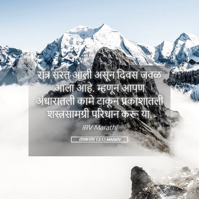 Picture 05 - रोमकरांस 13:12 MARIRV - रात्र सरत आली असून - Bible Verse Picture