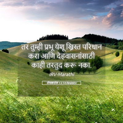 Picture 05 - रोमकरांस 13:14 MARIRV - तर तुम्ही प्रभू - Bible Verse Picture