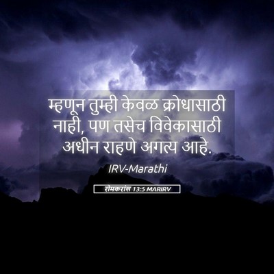 Picture 05 - रोमकरांस 13:5 MARIRV - म्हणून तुम्ही - Bible Verse Picture