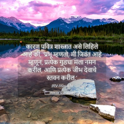Picture 05 - रोमकरांस 14:11 MARIRV - कारण पवित्र - Bible Verse Picture