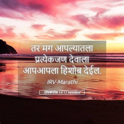 Picture 05 - रोमकरांस 14:12 MARIRV - तर मग आपल्यातला - Bible Verse Picture