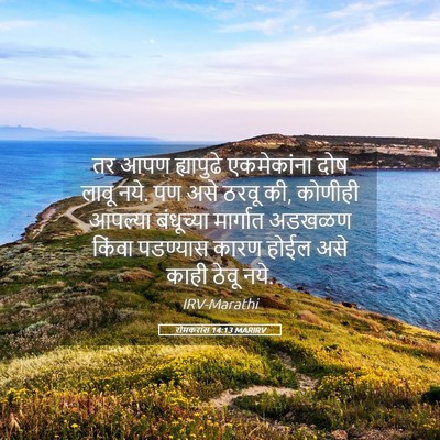 Picture 05 - रोमकरांस 14:13 MARIRV - तर आपण ह्यापुढे - Bible Verse Picture