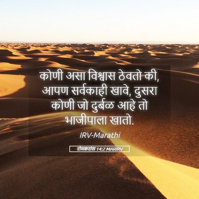 Picture 05 - रोमकरांस 14:2 MARIRV - कोणी असा विश्वास - Bible Verse Picture