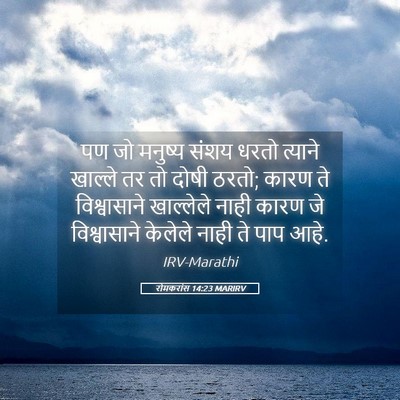 Picture 05 - रोमकरांस 14:23 MARIRV - पण जो मनुष्य संशय - Bible Verse Picture