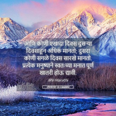 Picture 05 - रोमकरांस 14:5 MARIRV - आणि कोणी एखादा - Bible Verse Picture