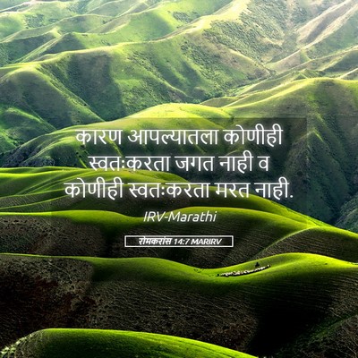 Picture 05 - रोमकरांस 14:7 MARIRV - कारण आपल्यातला - Bible Verse Picture