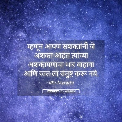 Picture 05 - रोमकरांस 15:1 MARIRV - म्हणून आपण - Bible Verse Picture