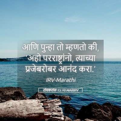 Picture 05 - रोमकरांस 15:10 MARIRV - आणि पुन्हा तो - Bible Verse Picture