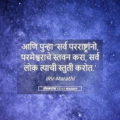 Picture 05 - रोमकरांस 15:11 MARIRV - आणि पुन्हा ‘सर्व - Bible Verse Picture