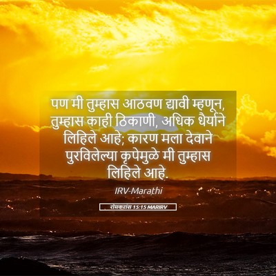 Picture 05 - रोमकरांस 15:15 MARIRV - पण मी तुम्हास आठवण - Bible Verse Picture