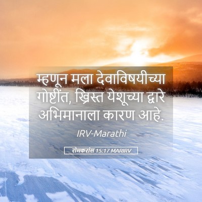 Picture 05 - रोमकरांस 15:17 MARIRV - म्हणून मला - Bible Verse Picture