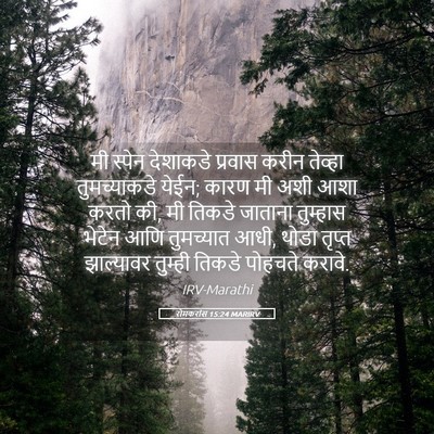 Picture 05 - रोमकरांस 15:24 MARIRV - मी स्पेन देशाकडे - Bible Verse Picture