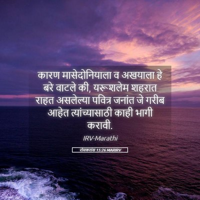 Picture 05 - रोमकरांस 15:26 MARIRV - कारण मासेदोनियाला - Bible Verse Picture