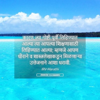 Picture 05 - रोमकरांस 15:4 MARIRV - कारण ज्या गोष्टी - Bible Verse Picture