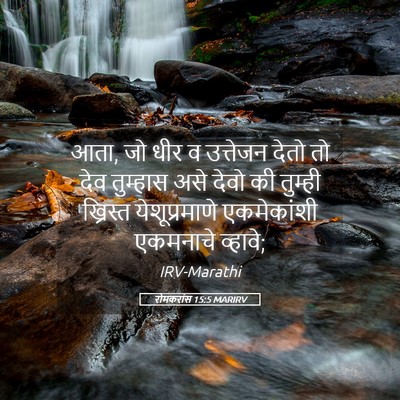 Picture 05 - रोमकरांस 15:5 MARIRV - आता, जो धीर व - Bible Verse Picture