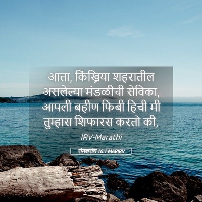 Picture 05 - रोमकरांस 16:1 MARIRV - आता, किंख्रिया - Bible Verse Picture