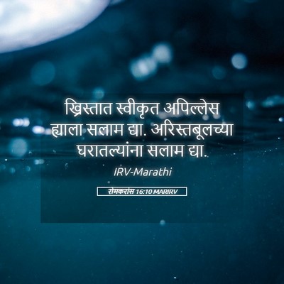 Picture 05 - रोमकरांस 16:10 MARIRV - ख्रिस्तात स्वीकृत - Bible Verse Picture