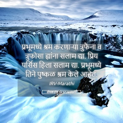 Picture 05 - रोमकरांस 16:12 MARIRV - प्रभूमध्ये श्रम - Bible Verse Picture