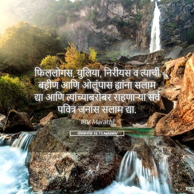 Picture 05 - रोमकरांस 16:15 MARIRV - फिललोगस, युलिया, - Bible Verse Picture