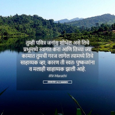 Picture 05 - रोमकरांस 16:2 MARIRV - तुम्ही पवित्र - Bible Verse Picture