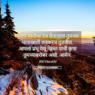 Picture 05 - रोमकरांस 16:20 MARIRV - आणि शांतीचा देव - Bible Verse Picture