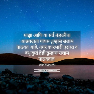 Picture 05 - रोमकरांस 16:23 MARIRV - माझा आणि या सर्व - Bible Verse Picture