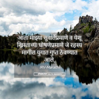 Picture 05 - रोमकरांस 16:24 MARIRV - आता माझ्या - Bible Verse Picture