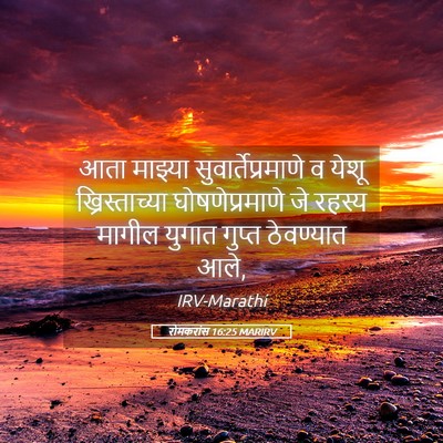 Picture 05 - रोमकरांस 16:25 MARIRV - आता माझ्या - Bible Verse Picture