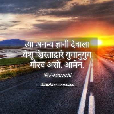 Picture 05 - रोमकरांस 16:27 MARIRV - त्या अनन्य ज्ञानी - Bible Verse Picture