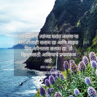 Picture 05 - रोमकरांस 16:5 MARIRV - त्याचप्रमाणे, - Bible Verse Picture