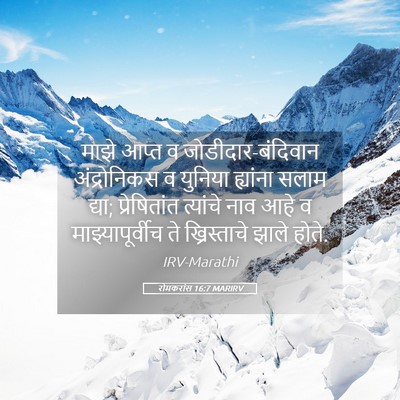 Picture 05 - रोमकरांस 16:7 MARIRV - माझे आप्त व - Bible Verse Picture