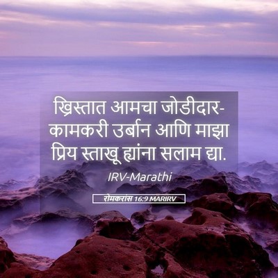 Picture 05 - रोमकरांस 16:9 MARIRV - ख्रिस्तात आमचा - Bible Verse Picture