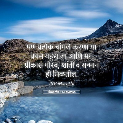Picture 05 - रोमकरांस 2:10 MARIRV - पण प्रत्येक - Bible Verse Picture