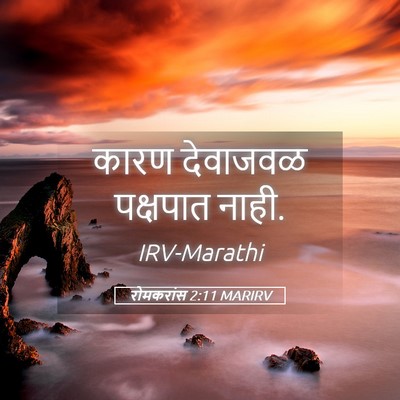 Picture 05 - रोमकरांस 2:11 MARIRV - कारण देवाजवळ - Bible Verse Picture